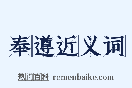 奉遵近义词是什么意思的图片